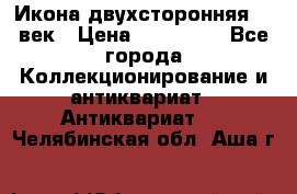 Икона двухсторонняя 19 век › Цена ­ 300 000 - Все города Коллекционирование и антиквариат » Антиквариат   . Челябинская обл.,Аша г.